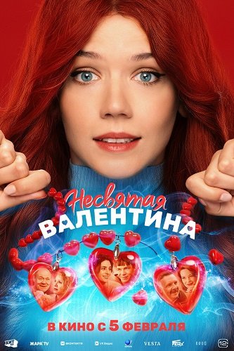 Фильм Несвятая Валентина (2026)