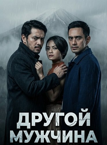 Другой мужчина (2024)