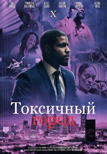 Токсичный город (2026)