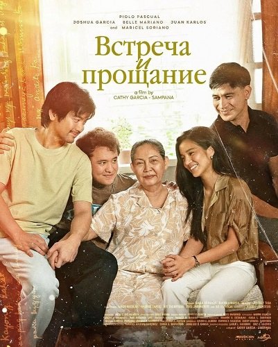 Встреча и прощание (2025)