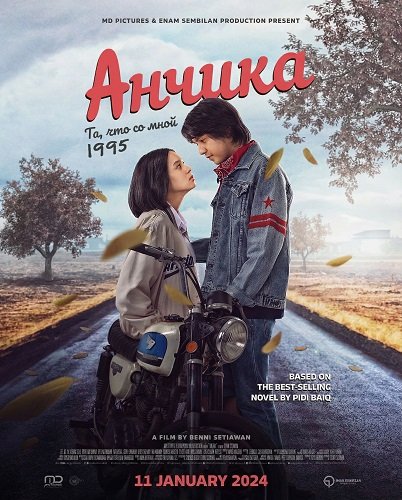 Анчика: Та, что со мной (2024)