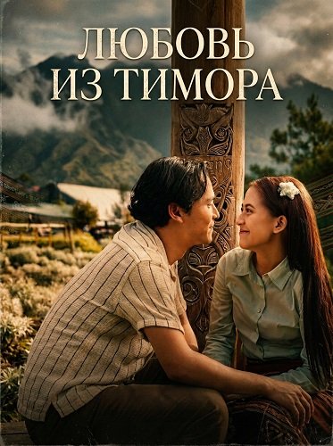 Любовь из Тимора (2024)