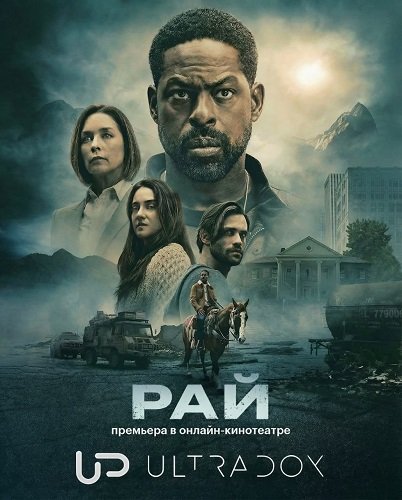 Рай (2 сезон)