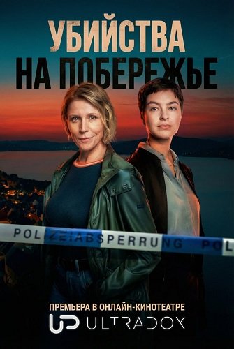 Убийства на побережье (1 сезон)