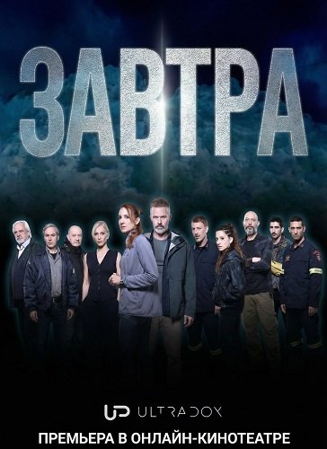 Завтра (1 сезон)
