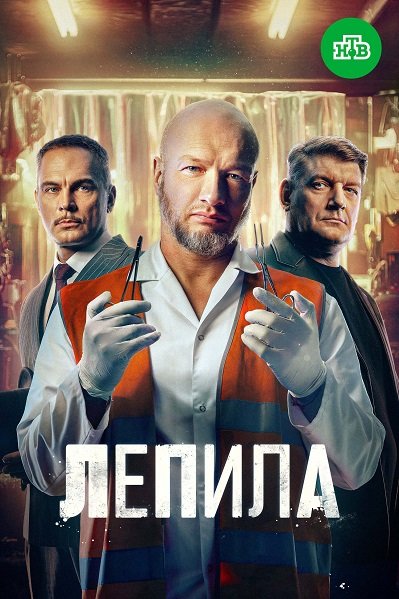 Лепила (1 сезон)