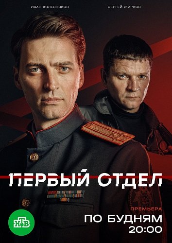 Первый отдел (5 сезон)