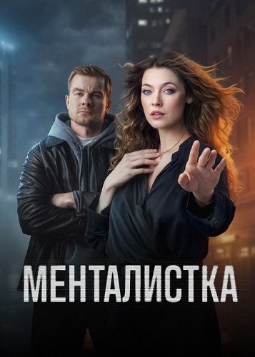 Менталистка (1 сезон)