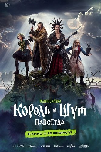 Фильм Король и Шут. Навсегда (2026)