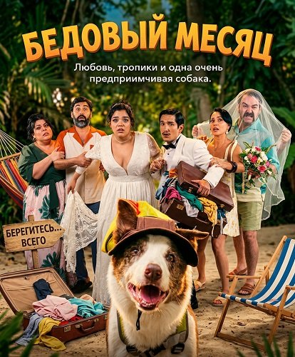 Бедовый месяц (2025)