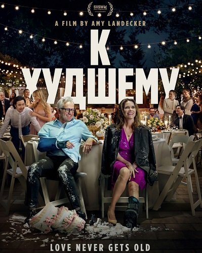 К худшему (2025)