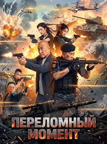 Переломный момент (2025)