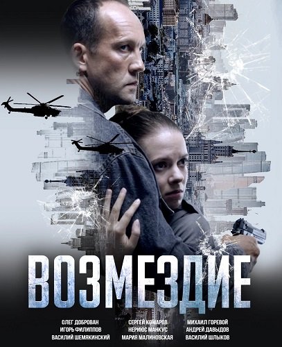 Возмездие (1 сезон)