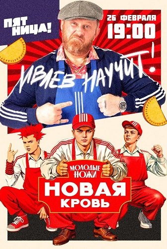 Молодые ножи. Новая кровь (2 сезон)