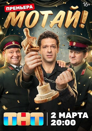Мотай! (1 сезон)
