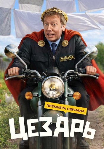 Цезарь (1 сезон)