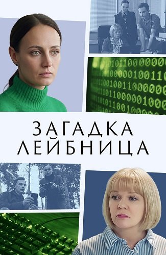 Фильм Загадка Лейбница (1 сезон)
