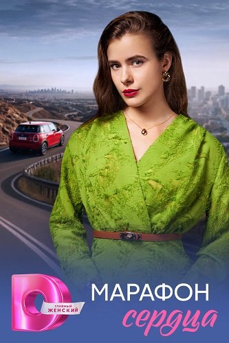 Марафон сердца (1 сезон)