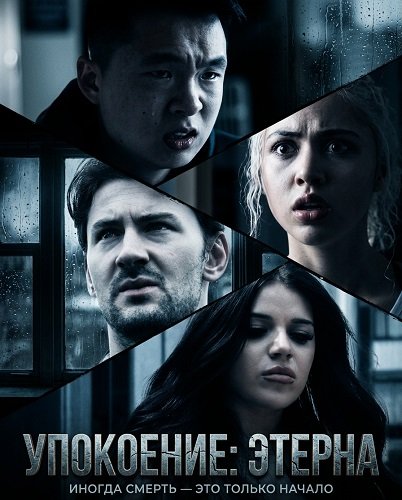 Упокоение: Этерна  (2026)
