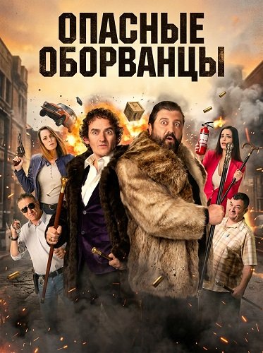 Опасные оборванцы (2024)