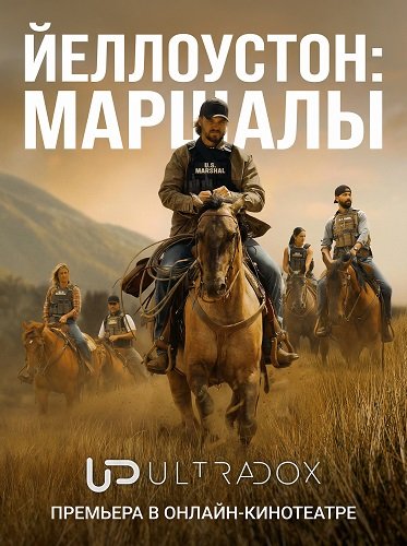 Йеллоустоун: Маршалы (1 сезон)