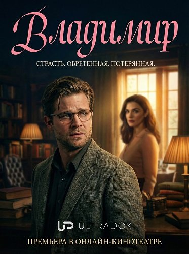 Владимир (1 сезон)
