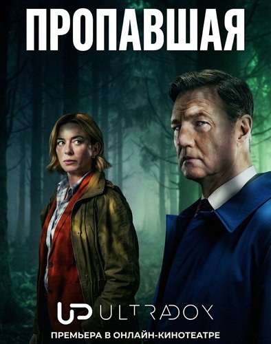 Пропавшая (1 сезон)
