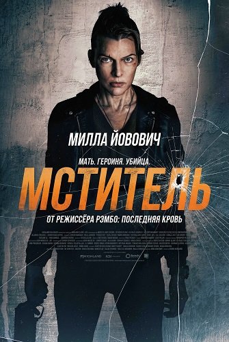 Мститель (2025)