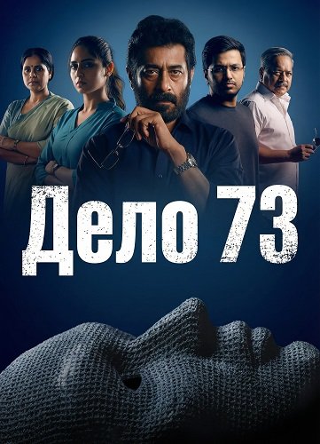 Дело 73 (2026)
