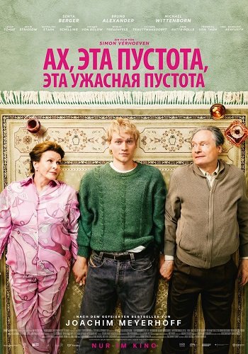 Фильм Ах, эта пустота, эта ужасная пустота (2026)