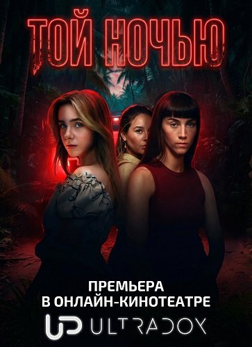 Той ночью (1 сезон)