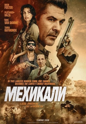 Мехикали (2026)