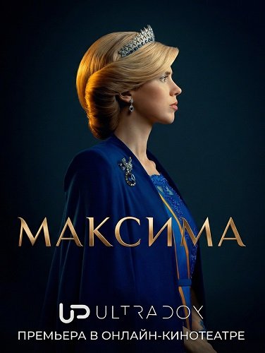 Максима (2 сезон)