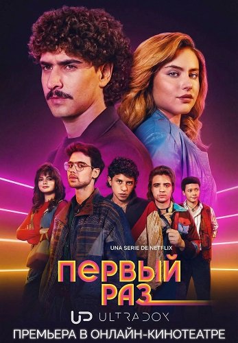 Первый раз (4 сезон)