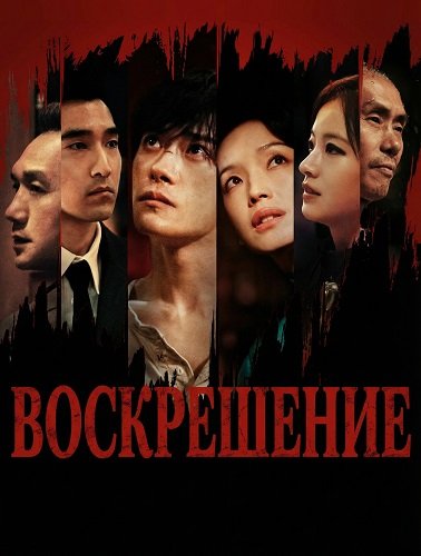 Воскрешение (2025)