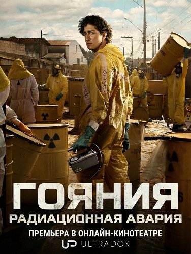 Гояния: Радиационная авария (1 сезон)