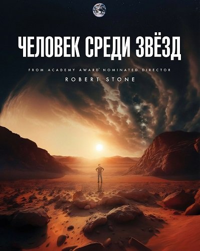 Человек среди звёзд (2025)