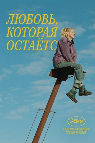 Любовь, которая остаётся (2025)