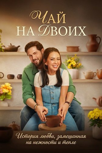 Чай на двоих (2026)