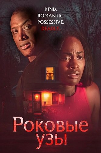 Роковые узы (2025)