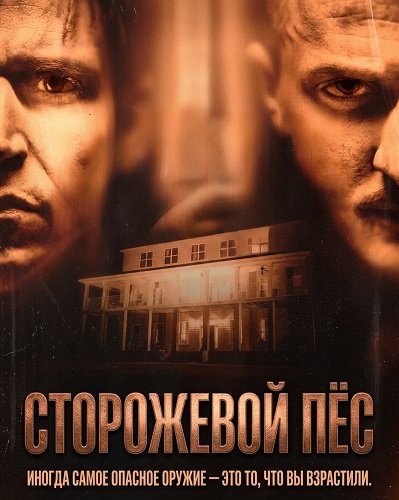 Сторожевой пёс (2026)