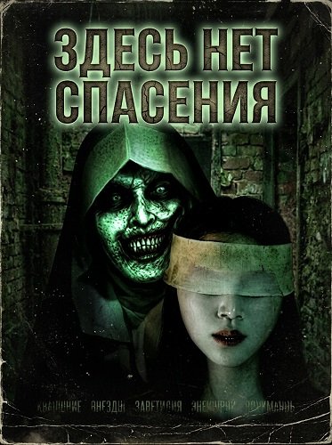 Здесь нет спасения (2026)