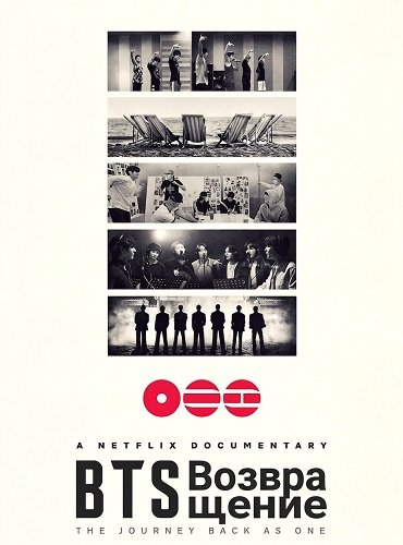 BTS: Возвращение (2026)