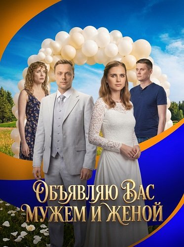 Объявляю вас мужем и женой (1 сезон)