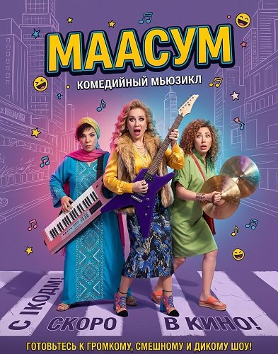 Маасум (2024)