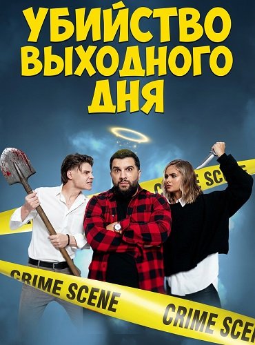 Убийство выходного дня (2025)