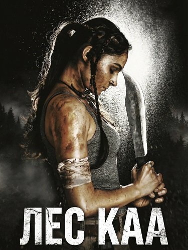 Лес Каа (2026)