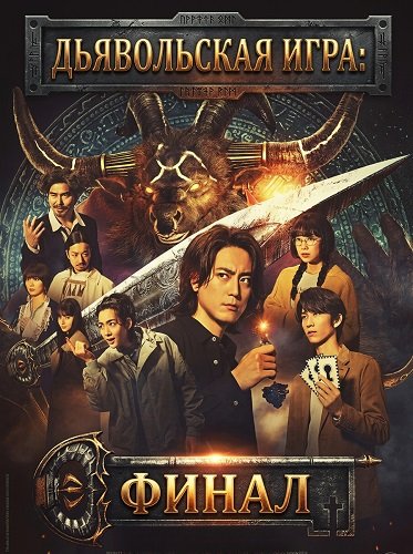 Игра дьявола: Последний ключ (2024)