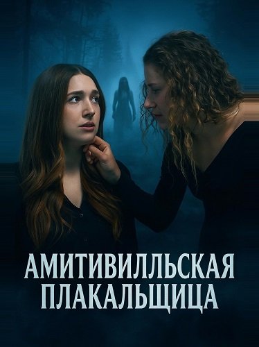 Амитивилльская плакальщица (2025)