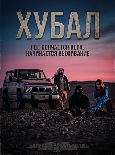 Хубал  (2024)
